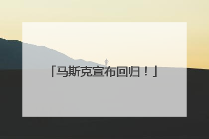 马斯克宣布回归！