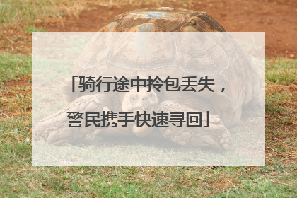 骑行途中拎包丢失，警民携手快速寻回