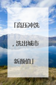 高压冲洗，洗出城市新颜值