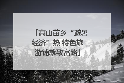 高山苗乡“避暑经济”热 特色旅游铺就致富路