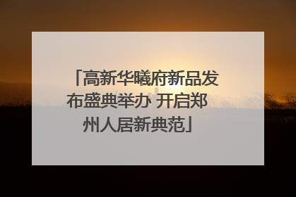 高新华曦府新品发布盛典举办 开启郑州人居新典范