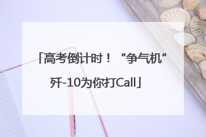 高考倒计时！“争气机”歼-10为你打Call