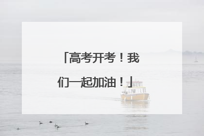 高考开考！我们一起加油！