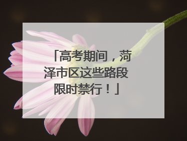 高考期间，菏泽市区这些路段限时禁行！