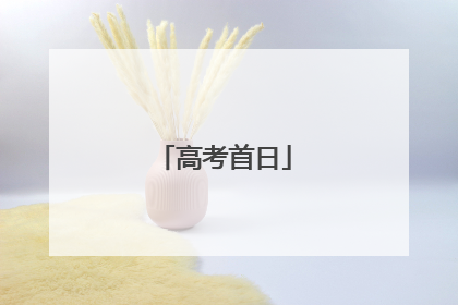 高考首日