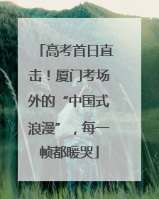 高考首日直击！厦门考场外的“中国式浪漫”，每一帧都暖哭