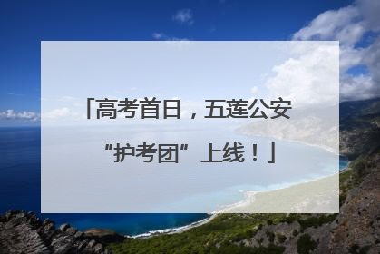 高考首日，五莲公安“护考团”上线！