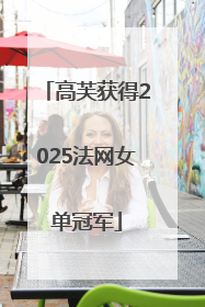 高芙获得2025法网女单冠军