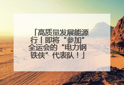 高质量发展能源行丨即将“参加”全运会的“电力钢铁侠”代表队！