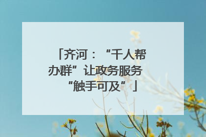 齐河：“千人帮办群”让政务服务“触手可及”