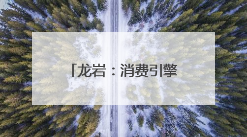 龙岩：消费引擎点燃城市新活力