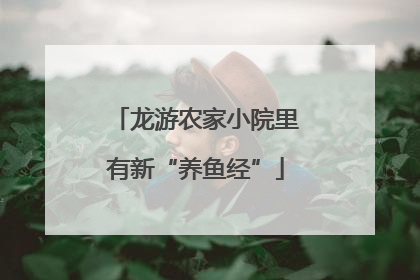 龙游农家小院里有新“养鱼经”