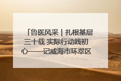 鲁医风采|扎根基层三十载 实际行动践初心——记威海市环翠区鲸园社区卫生服务中心主任梁永江
