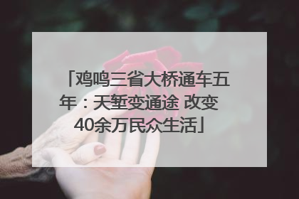 鸡鸣三省大桥通车五年：天堑变通途 改变40余万民众生活