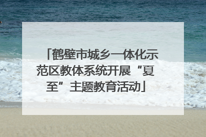 鹤壁市城乡一体化示范区教体系统开展“夏至”主题教育活动