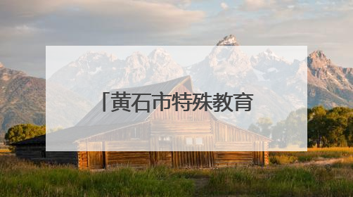 黄石市特殊教育教联体举办教师教学能力大赛