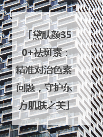 黛肤颜350+祛斑素：精准对治色素问题，守护东方肌肤之美