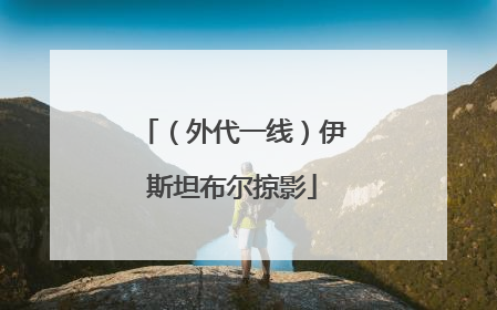 （外代一线）伊斯坦布尔掠影
