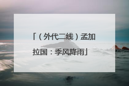 （外代二线）孟加拉国：季风降雨