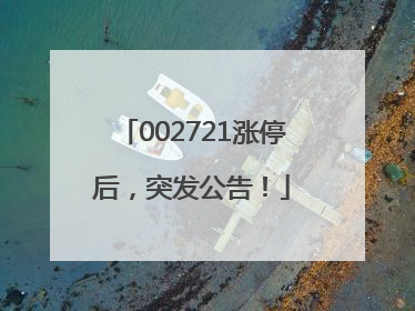 002721涨停后，突发公告！
