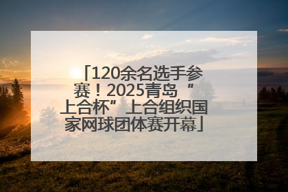 120余名选手参赛！2025青岛“上合杯”上合组织国家网球团体赛开幕