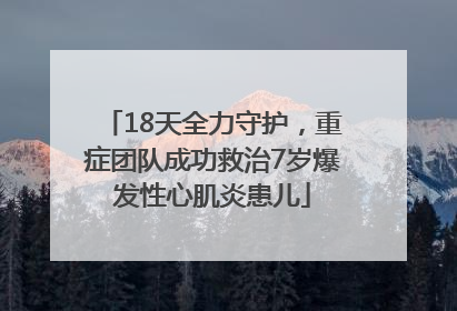 18天全力守护，重症团队成功救治7岁爆发性心肌炎患儿