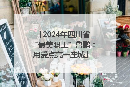 2024年四川省“最美职工”鲁鹏：用爱点亮一座城
