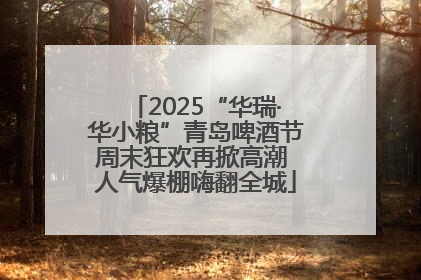 2025“华瑞·华小粮”青岛啤酒节周末狂欢再掀高潮 人气爆棚嗨翻全城
