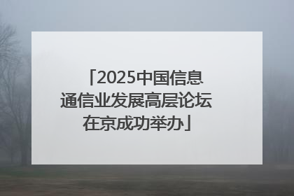 2025中国信息通信业发展高层论坛在京成功举办