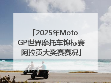 2025年MotoGP世界摩托车锦标赛阿拉贡大奖赛赛况