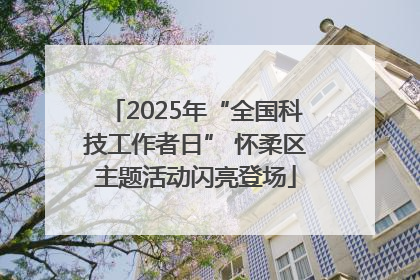 2025年“全国科技工作者日” 怀柔区主题活动闪亮登场