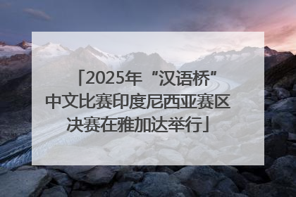 2025年“汉语桥”中文比赛印度尼西亚赛区决赛在雅加达举行