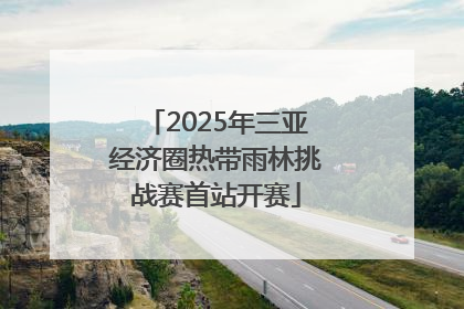 2025年三亚经济圈热带雨林挑战赛首站开赛