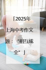 2025年上海中考作文题：“相互成全”
