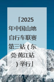 2025年中国山地自行车联赛第三站（东莞·黄江站）举行