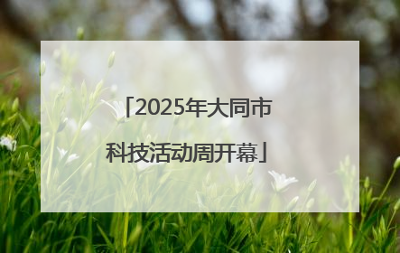 2025年大同市科技活动周开幕