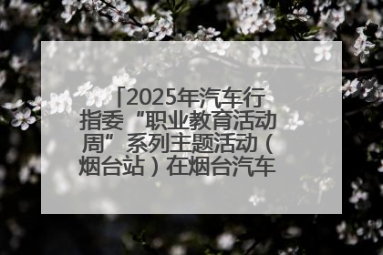 2025年汽车行指委“职业教育活动周”系列主题活动（烟台站）在烟台汽车工程职业学院举办