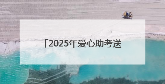 2025年爱心助考送考活动启动！山西晚报联合多家单位和团队“助力梦想 护航未来”