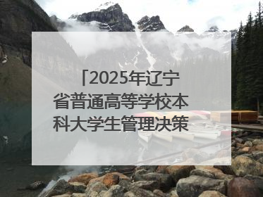 2025年辽宁省普通高等学校本科大学生管理决策模拟大赛总决赛在大连举办