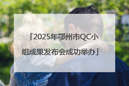 2025年鄂州市QC小组成果发布会成功举办