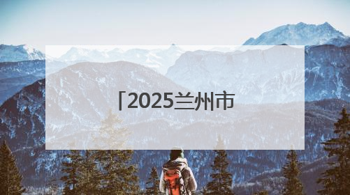 2025兰州市城关区中小学诗词大会成功举办
