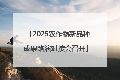 2025农作物新品种成果路演对接会召开