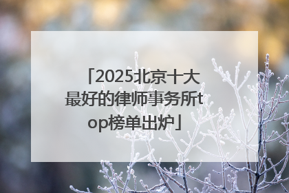 2025北京十大最好的律师事务所top榜单出炉