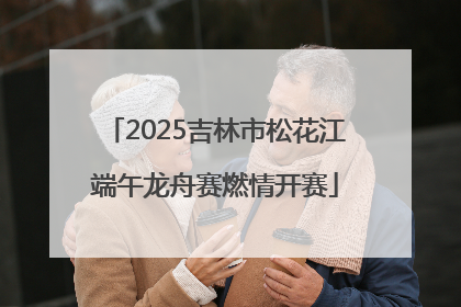 2025吉林市松花江端午龙舟赛燃情开赛