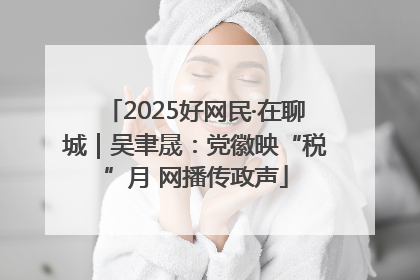 2025好网民·在聊城｜吴聿晟：党徽映“税”月 网播传政声