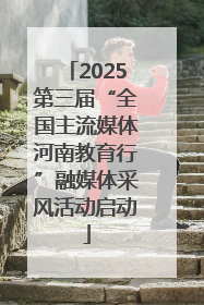 2025第三届“全国主流媒体河南教育行”融媒体采风活动启动