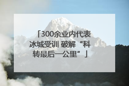 300余业内代表冰城受训 破解“科转最后一公里”