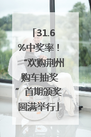 31.6%中奖率！“欢购荆州 购车抽奖”首期颁奖圆满举行