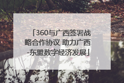 360与广西签署战略合作协议 助力广西-东盟数字经济发展