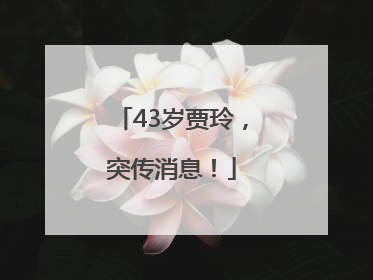43岁贾玲，突传消息！